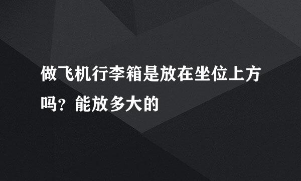 做飞机行李箱是放在坐位上方吗?能放多大的