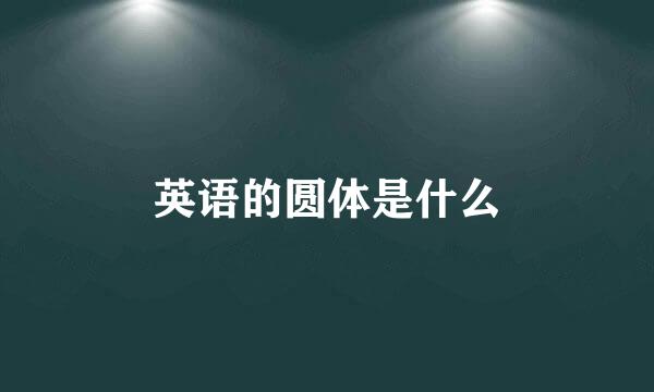 英语的圆体是什么