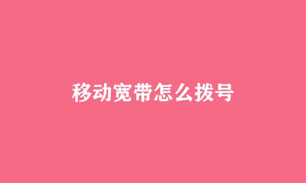 移动宽带怎么拨号