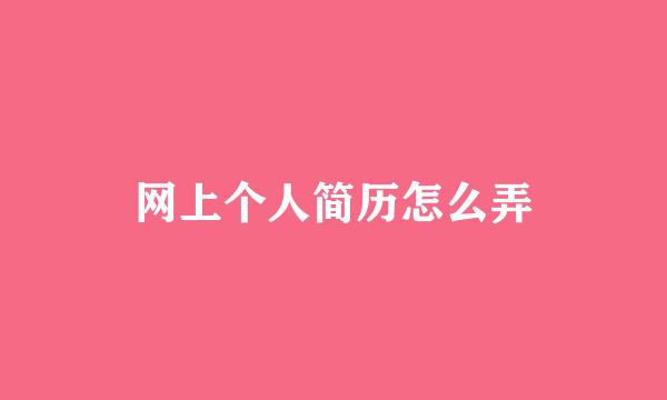 网上个人简历怎么弄