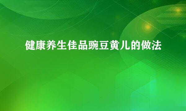 健康养生佳品豌豆黄儿的做法