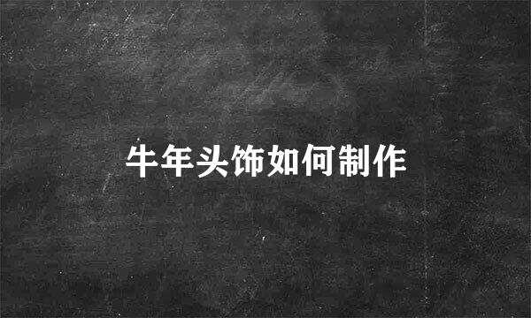 牛年头饰如何制作