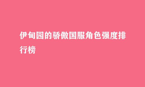 伊甸园的骄傲国服角色强度排行榜
