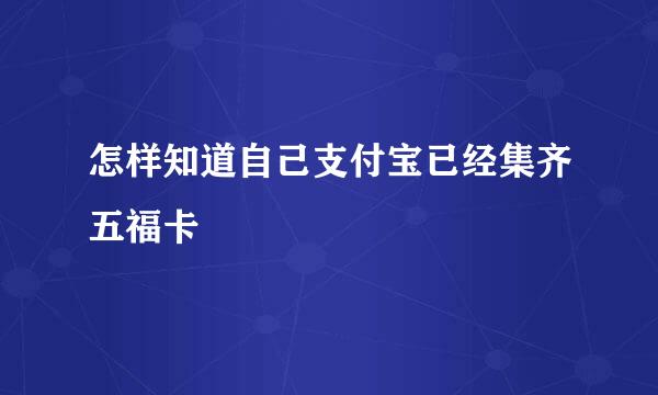 怎样知道自己支付宝已经集齐五福卡