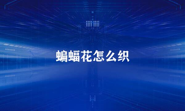 蝙蝠花怎么织