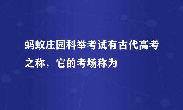 蚂蚁庄园科举考试有古代高考之称，它的考场称为