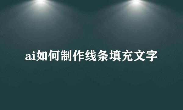 ai如何制作线条填充文字