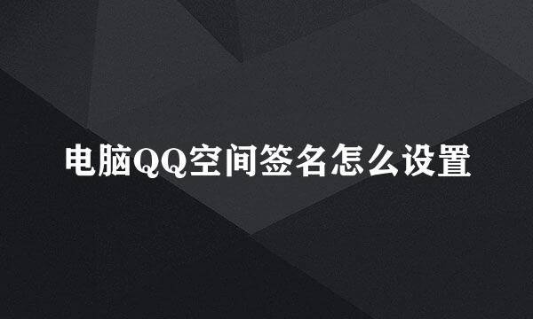 电脑QQ空间签名怎么设置
