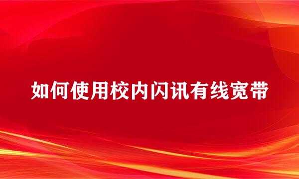 如何使用校内闪讯有线宽带