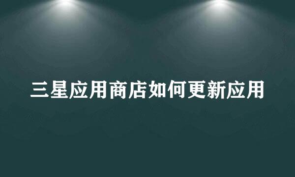 三星应用商店如何更新应用
