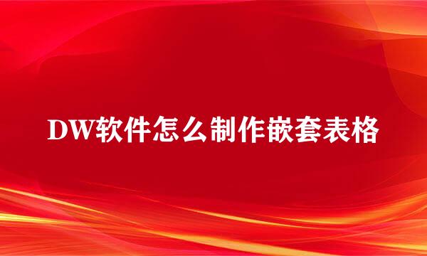 DW软件怎么制作嵌套表格