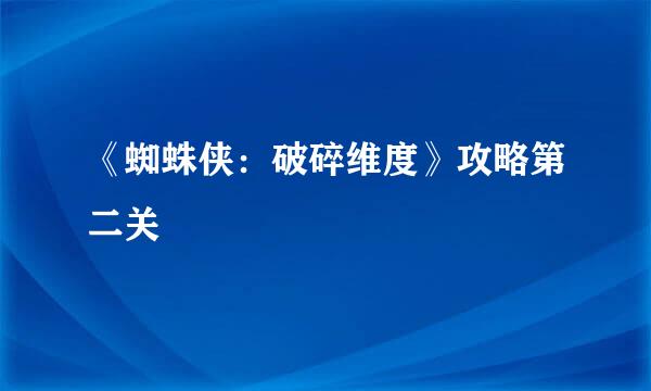 《蜘蛛侠：破碎维度》攻略第二关