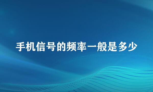 手机信号的频率一般是多少