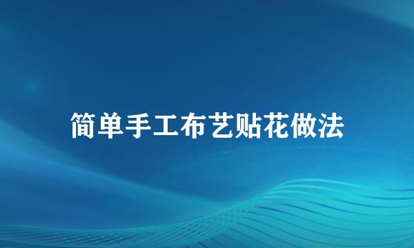 简单手工布艺贴花做法