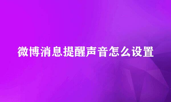 微博消息提醒声音怎么设置