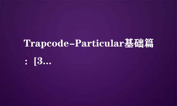 Trapcode-Particular基础篇：[3]物理学介绍01