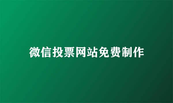 微信投票网站免费制作