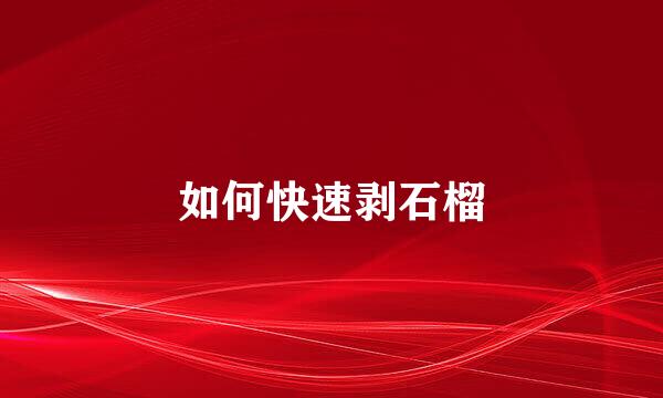如何快速剥石榴