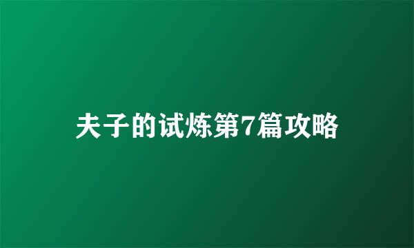 夫子的试炼第7篇攻略