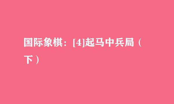 国际象棋：[4]起马中兵局（下）