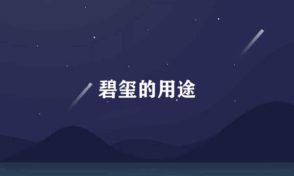 碧玺的用途