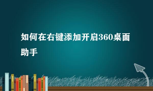 如何在右键添加开启360桌面助手