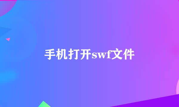 手机打开swf文件