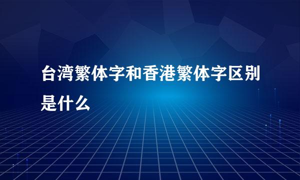 台湾繁体字和香港繁体字区别是什么