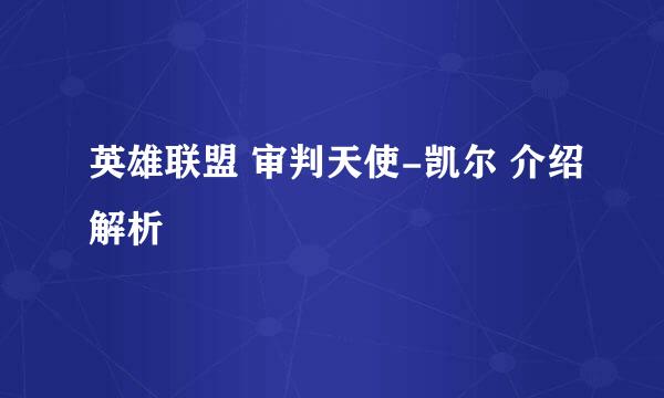 英雄联盟 审判天使-凯尔 介绍解析