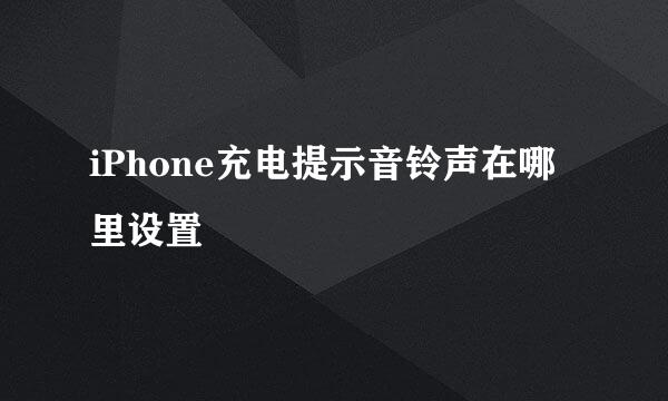 iPhone充电提示音铃声在哪里设置