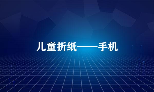 儿童折纸——手机