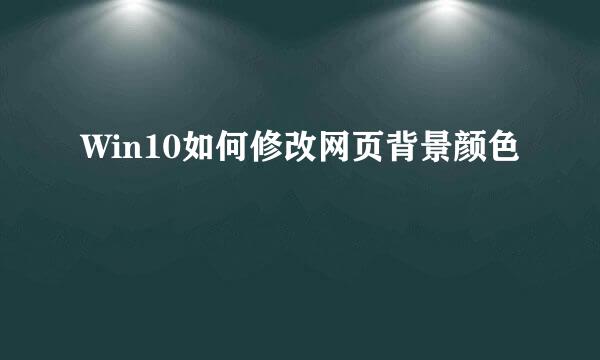 Win10如何修改网页背景颜色