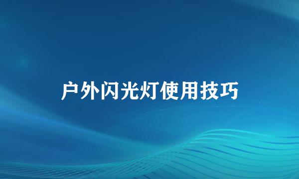 户外闪光灯使用技巧