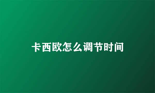 卡西欧怎么调节时间