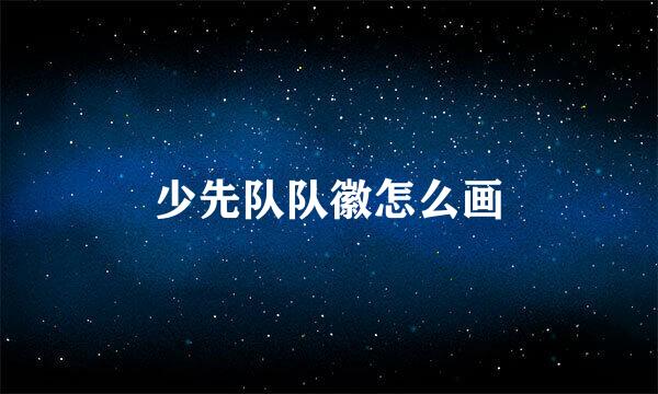 少先队队徽怎么画