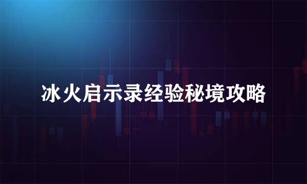 冰火启示录经验秘境攻略