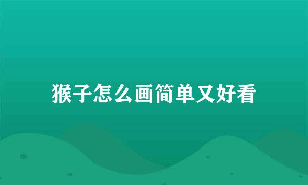 猴子怎么画简单又好看