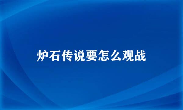 炉石传说要怎么观战