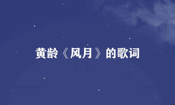 黄龄《风月》的歌词