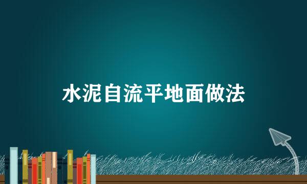 水泥自流平地面做法