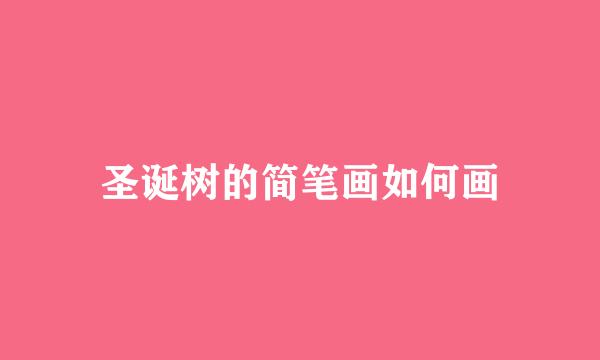 圣诞树的简笔画如何画