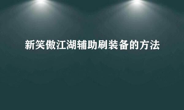 新笑傲江湖辅助刷装备的方法