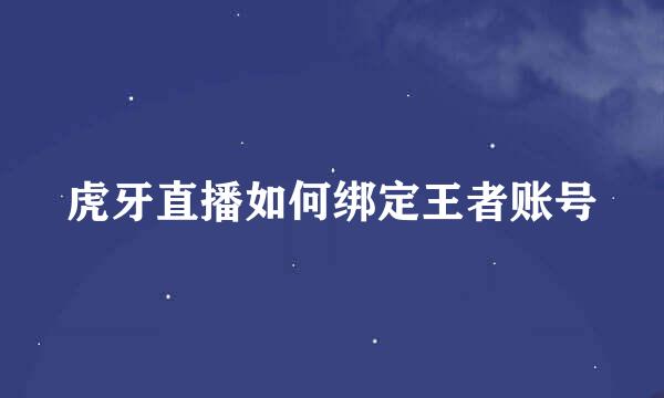 虎牙直播如何绑定王者账号