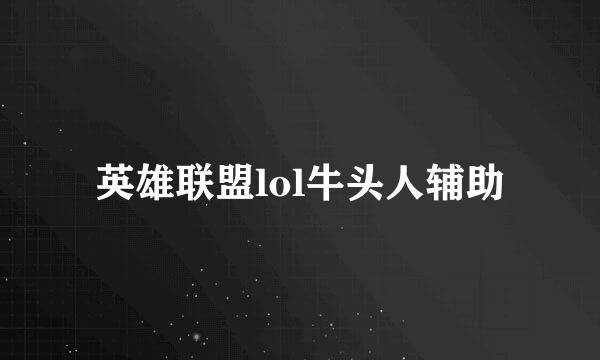英雄联盟lol牛头人辅助