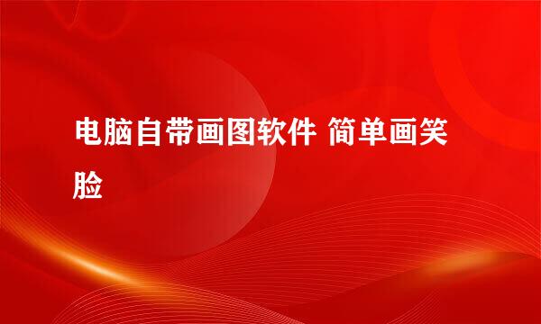 电脑自带画图软件 简单画笑脸