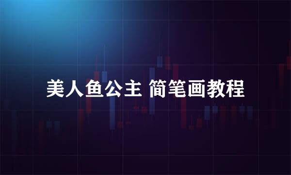 美人鱼公主 简笔画教程