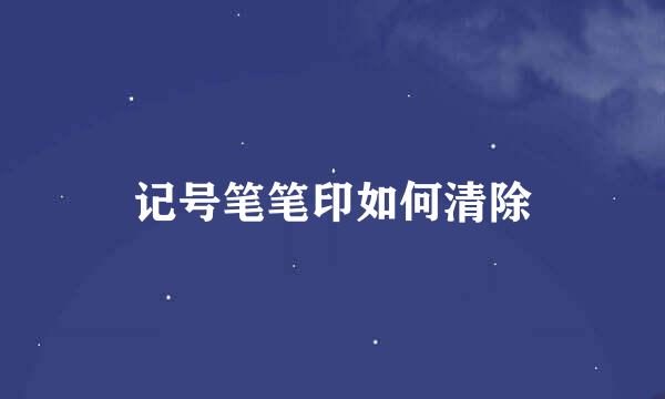 记号笔笔印如何清除