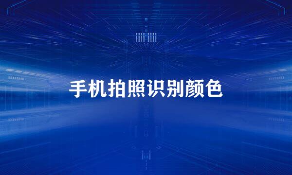 手机拍照识别颜色