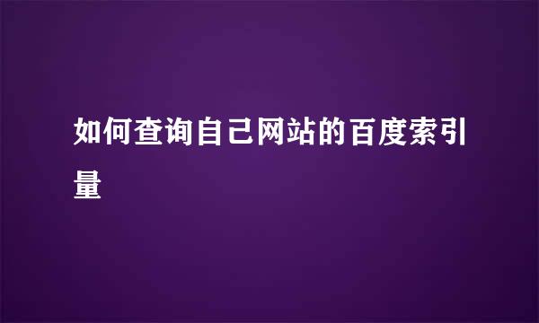 如何查询自己网站的百度索引量