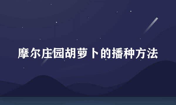摩尔庄园胡萝卜的播种方法